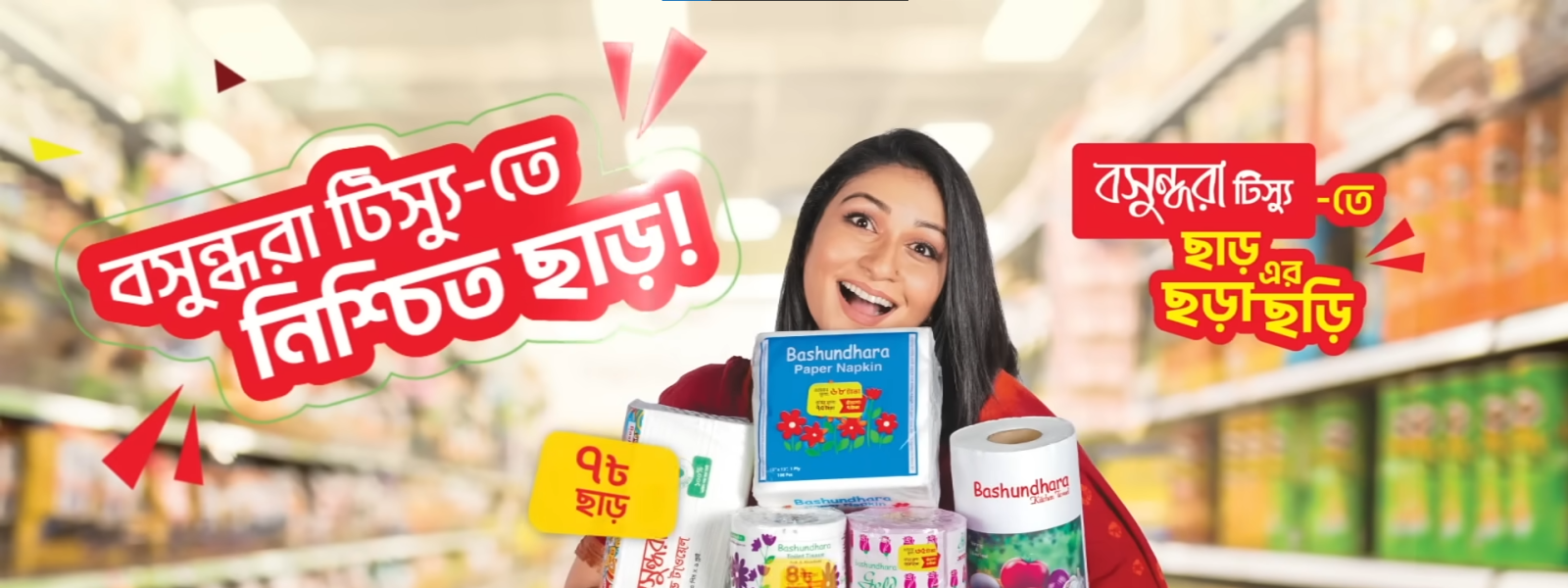 বসুন্ধরা টিস্যু "নিশ্চিত ছাড় এর ছড়াছড়ি"